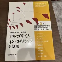 アルゴリズムイントロダクション : 世界標準MIT教科書. 第2巻 (高度な設…