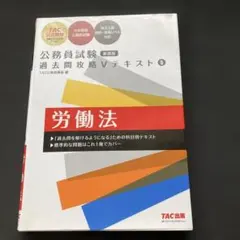 公務員試験 過去問攻略Vテキスト 5 労働法 新装版