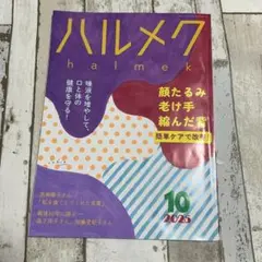ハルメク 2025年10月号