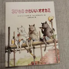 3びきのかわいいオオカミ