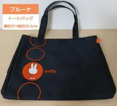 ブルーナ トートバッグ(ブラック)のサムネイル