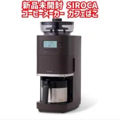 新品　コーン式全自動コーヒーメーカー カフェばこ PRO SC-C281TD