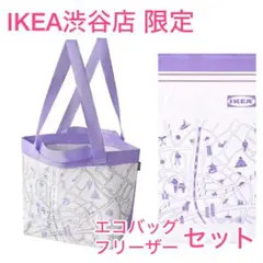 【限定】IKEA イケア渋谷店　エコバッグ　フリーザーバッグ