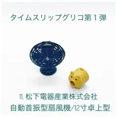 タイムスリップグリコ第一弾松下電器 自動首振り扇風機 12寸ミニチュアフィギュア