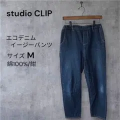 studio CLIP スタディオクリップ エコデニムイージーパンツ サイズＭ
