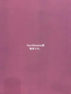 You10mama様 リクエスト 2点 まとめ商品