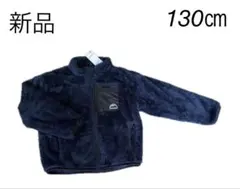 【新品】ファーリーフ フリース ジャケット 130cm