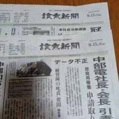 読売新聞 2026年9月13日・15日 朝刊 2日分セット