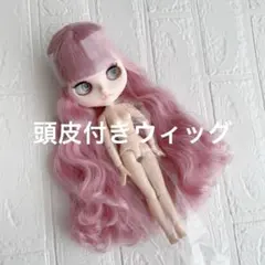 2026年最新】ブライス 頭皮付きウィッグの人気アイテム - メルカリ