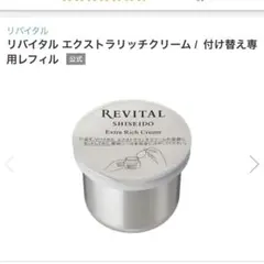 2025年最新】リバイタルエクストラリッチクリームの人気アイテム