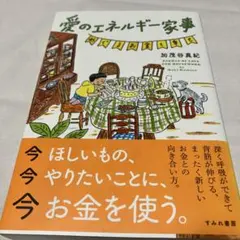愛のエネルギー家事 めぐるお金と幸せ