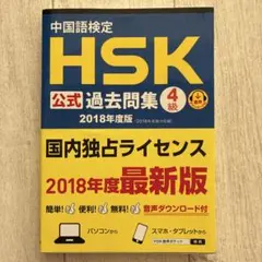 中国語検定HSK公式過去問集4級 2018年度版