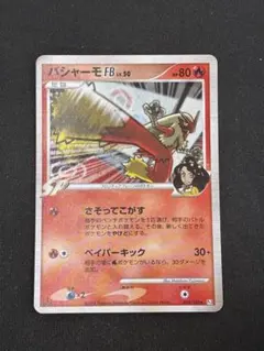 ポケモンカード バシャーモ FB LV.50 ポケモンカード バシャーモFB LV50 - メルカリ