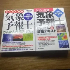 らくらく突破気象予報士かんたん合格テキスト（一般、専門） - メルカリ
