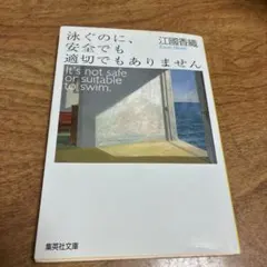 泳ぐのに、安全でも適切でもありません　江國香織　集英社文庫
