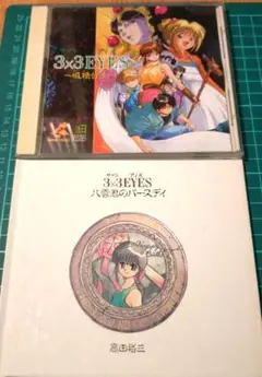 3×3EYES CD-ROM 吸精公主 高田裕三作 絵本2冊