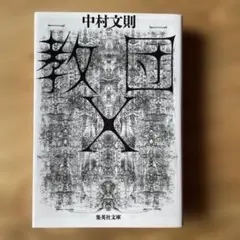 中村文則　教団X