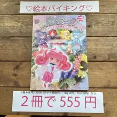 ♡絵本バイキング2冊で555円♡ 1キロ以内3cm以内