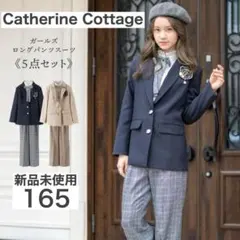 新品未使用　キャサリンコテージ　フォーマル　女の子 卒服　セットアップ 165