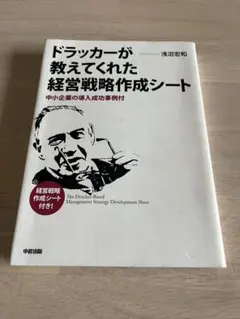 ドラッカーが教えてくれた経営戦略作成シート