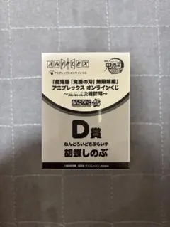 アニプレックスオンラインくじ　鬼滅の刃　D賞　胡蝶しのぶ
