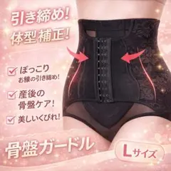 ▲骨盤ガードル 骨盤ショーツ 補正下着 引き締め お腹 産後　着圧　ブラック　L