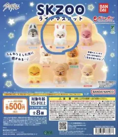 【新品未使用】SKZOO ライトマスコット Leebit