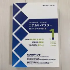 コアカリ・マスター 新コアカリCBT対応版 改訂第8版 薬学ゼミナール コアカリマスター コアカリ重点ポイント集 第8版 CBT