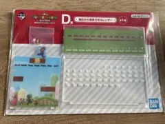 スーパーマリオ　一番くじ　D賞　毎日が大冒険万年カレンダー