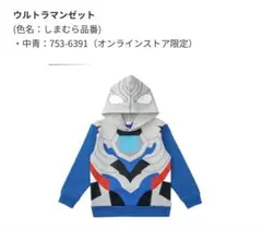 ウルトラマンなりきりパーカー　120 ウルトラマンゼット
