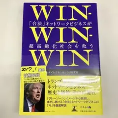 S-20 WIN―WIN―WIN 「合法」ネットワークビジネスが超高齢化社会を…