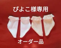 オーダー品　ぴよこ様専用　オーダー受付No.72