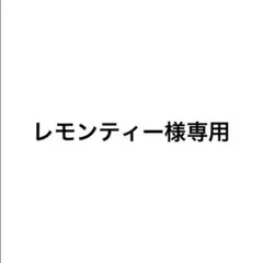 レモンティー様専用