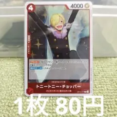 ワンピースカードトニートニー・チョッパー R OP10-011