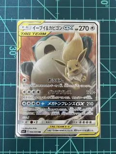 ユ*タ様 イーブイ＆カビゴンGX RR SM9 タッグボルト 066/095