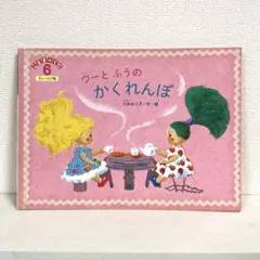 【2点購入150円引】こどものくに　ウーとふうのかくれんぼ　川本ゆう子