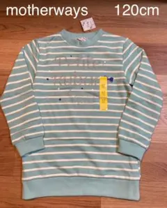 マザウェイズ 120cm トレーナー 未使用