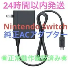 ニンテンドースイッチ　純正品　正規品　ACアダプター　充電器　テレビモード対応