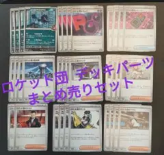 【ロケット団】ロケット団のラムダ　他 デッキパーツ まとめ売りセット　ポケカ