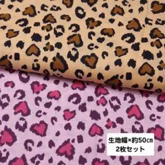 綿生地 アニマル 豹 レオパード柄 2枚セット