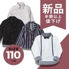 【新品】子供服 110 まとめ売り maarook マルーク ジャケット、シャツ