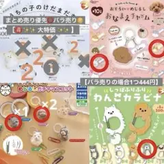 犬ガチャ各種まとめ売り.バラ売り可◎
