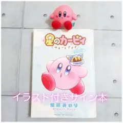 ちゃおフェス2025 星のカービィ ゆるっとプププ てくてく編 サイン本