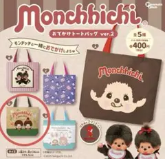 【新品未使用】モンチッチ　おてがけトートバッグ　ver.2 D