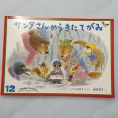 サンタさんからきたてがみ こどものともセレクション