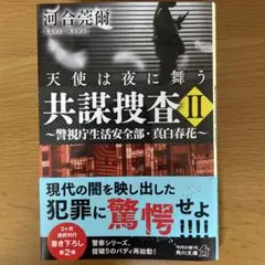 共謀捜査II 河合莞爾　文庫本
