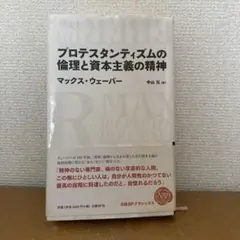プロテスタンティズムの倫理と資本主義の精神