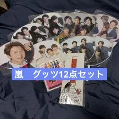 嵐グッツ12点セット