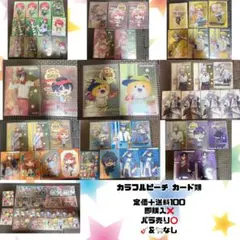 カラフルピーチ カード類 まとめ売り