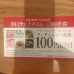 PREMIUM KARUBI 割引クーポン　プレミアムカルビ　ふじみ野店のサムネイル